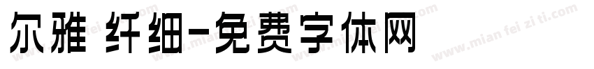 尔雅 纤细字体转换